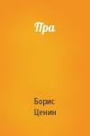 Борис Ценин - Пра