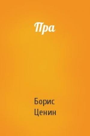 Обложка книги «Пра» — Борис Ценин