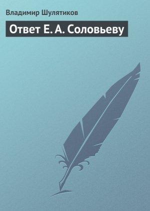 Обложка книги «Ответ Е. А. Соловьеву» — Владимир Шулятиков