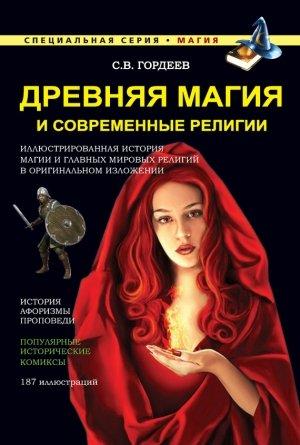 Обложка книги «Древняя магия и современные религии» — Сергей Гордеев