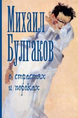 Обложка книги «О страстях и пороках (сборник)» — Михаил Булгаков