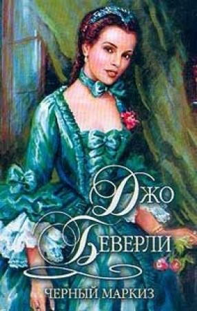 Обложка книги «Черный маркиз» — Джо Беверли