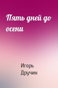 Игорь Дручин - Пять дней до осени