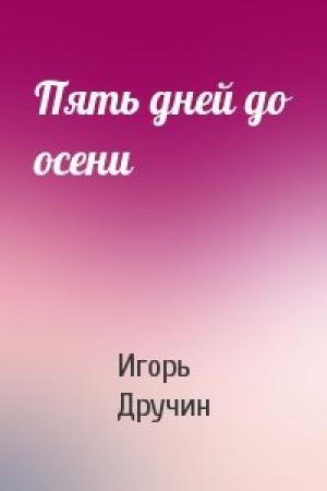 Обложка книги «Пять дней до осени» — Игорь Дручин