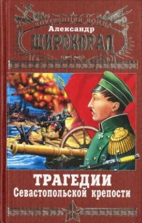 Обложка книги «Трагедии Севастопольской крепости» — Александр Широкорад