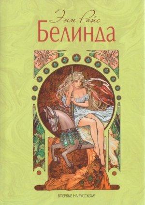 Обложка книги «Белинда» — Энн Райс