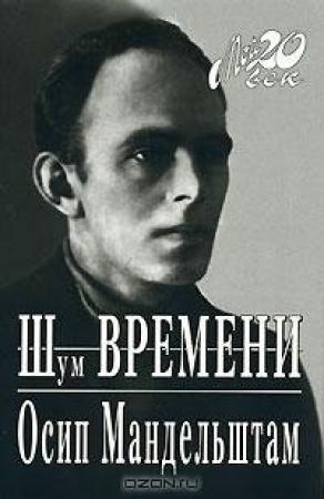 Обложка книги «Шум времени» — Осип Мандельштам