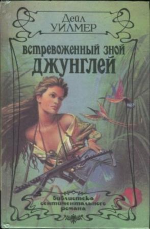 Обложка книги «Встревоженный зной джунглей» — Дейл Уилмер