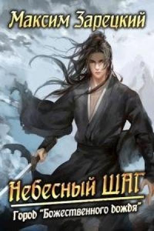 Обложка книги «Небесный шаг (2 арка) [Author.today]» — Максим Зарецкий