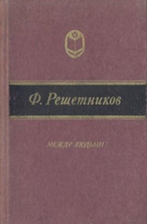 Обложка книги «Никола Знаменский» — Федор Решетников