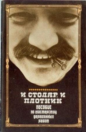 Обложка книги «И столяр, и плотник» — И. Греков