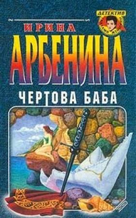 Обложка книги «Чертова баба» — Ирина Арбенина