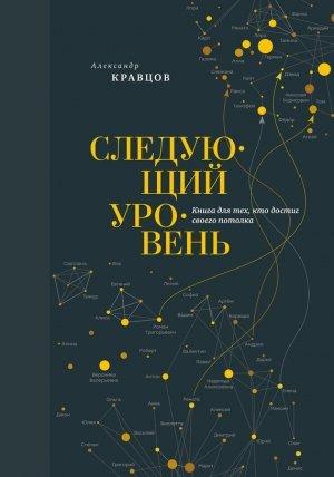 Обложка книги «Следующий уровень» — Александр Кравцов