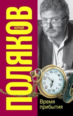Обложка книги «Время прибытия» — Юрий Поляков