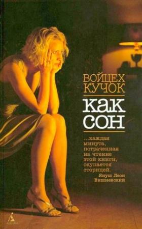 Обложка книги «Как сон» — Войцех Кучок