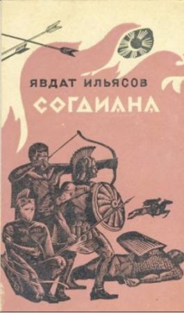 Обложка книги «Тропа гнева» — Явдат Ильясов