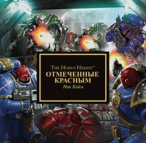 Обложка книги «Отмеченные красным» — Ник Кайм