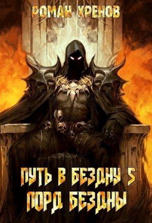 Обложка книги «Лорд Бездны» — Роман Хренов