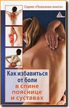 Обложка книги «Как избавиться от боли в спине, пояснице суставах» — Божена Мелосская