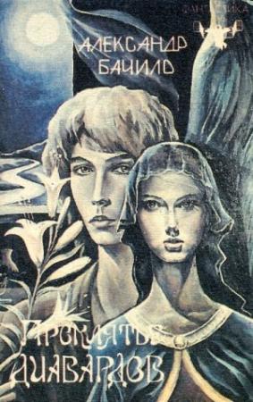 Обложка книги «Элемент фантастичности» — Александр Бачило