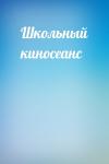  - Школьный киносеанс
