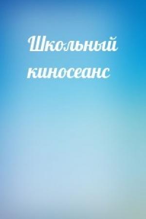 Обложка книги «Школьный киносеанс»