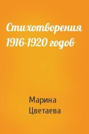 Обложка книги «Стихотворения 1916-1920 годов» — Марина Цветаева