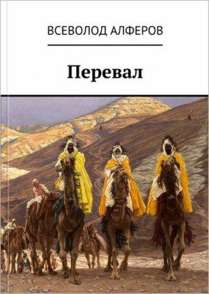 Обложка книги «Перевал (СИ)» — Всеволод Алферов