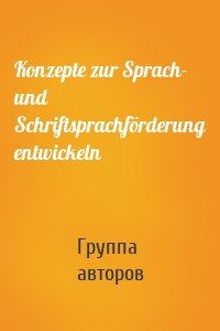 Konzepte zur Sprach- und Schriftsprachförderung entwickeln