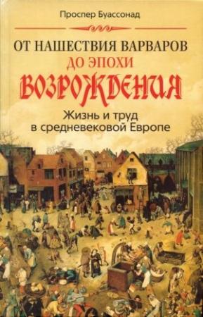Обложка книги «От нашествия варваров до эпохи Возрождения. Жизнь и труд в средневековой Европе» — Проспер Буассонад