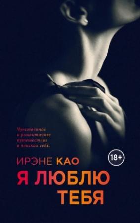 Обложка книги «Я люблю тебя» — Ирэне Као