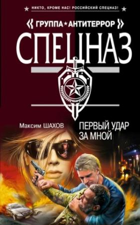 Обложка книги «Первый удар за мной» — Максим Шахов