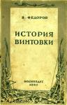 Владимир Григорьевич Фёдоров - История винтовки