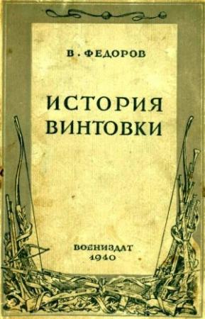 Обложка книги «История винтовки» — Владимир Григорьевич Фёдоров