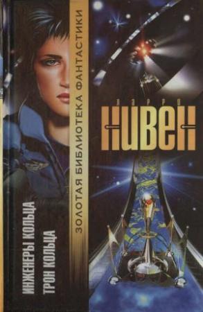 Обложка книги «Инженеры Кольца. Трон Кольца» — Ларри Нивен