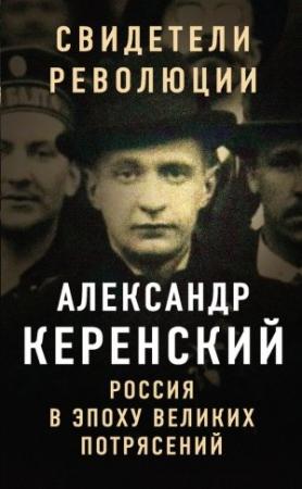 Обложка книги «Россия в эпоху великих потрясений» — Александр Керенский