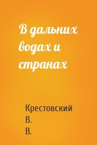 В дальних водах и странах