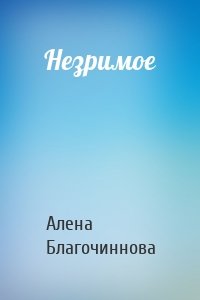 Незримое