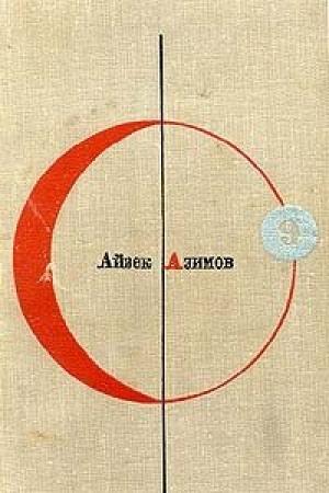 Обложка книги «Вера» — Айзек Азимов