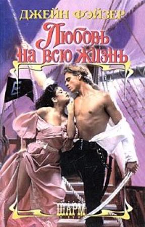 Обложка книги «Любовь на всю жизнь» — Джейн Фэйзер