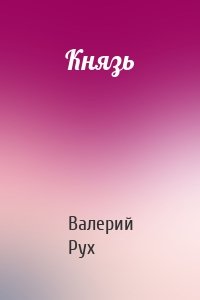 Князь