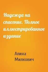 Надежда на спасение. Полное иллюстрированное издание