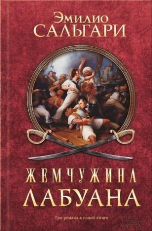 Обложка книги «Жемчужина Лабуана» — Эмилио Сальгари