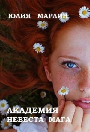 Обложка книги «Академия. Невеста мага» — Юлия Марлин