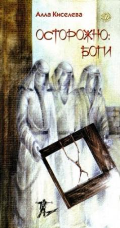 Обложка книги «Осторожно: боги» — Алла Кисилева