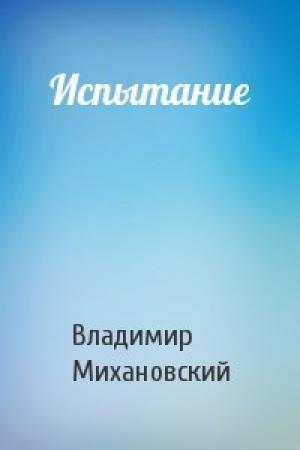 Обложка книги «Испытание» — Владимир Михановский