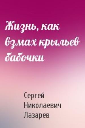 Обложка книги «Жизнь, как взмах крыльев бабочки» — Сергей Лазарев