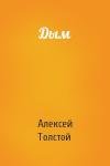 Алексей Толстой - Дым