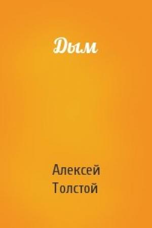 Обложка книги «Дым» — Алексей Толстой