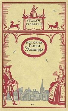 Обложка книги «История Генри Эсмонда, эсквайра, полковника службы ее Величества королевы Анны, написанная им самим» — Уильям Теккерей